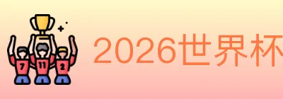 2026世界杯买球官方网站 logo